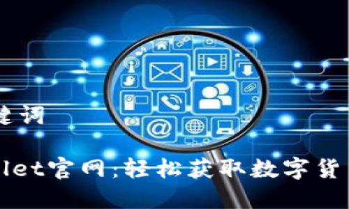 ## 和关键词
下载TPWallet官网:轻松获取数字货币管理工具