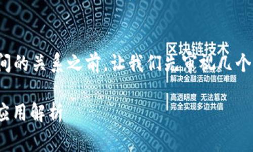 在讨论TPWallet和波场(Tron)网络之间的关系之前,让我们先审视几个基本的问题,以便更好地理解这一主题。
### TPWallet与波场网络的关系及应用解析