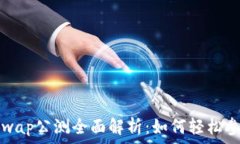  tpwalletxswap公测全面解析：