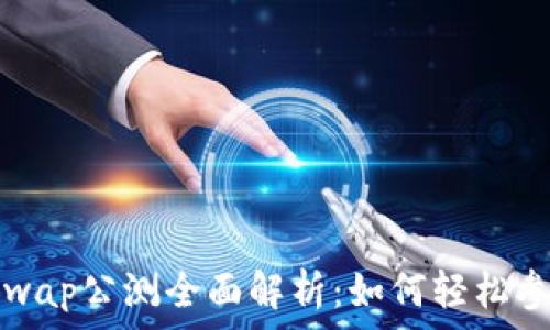 tpwalletxswap公测全面解析:如何轻松参与及其优势