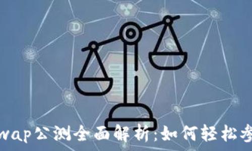 tpwalletxswap公测全面解析:如何轻松参与及其优势