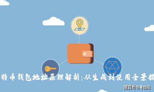 比特币钱包地址原理解析:从生成到使用全景揭示