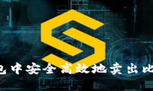 如何在Plus钱包中安全高效地卖出比特币:完整教程