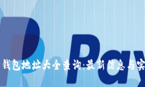 以太坊钱包地址大全查询:最新信息与实用指南