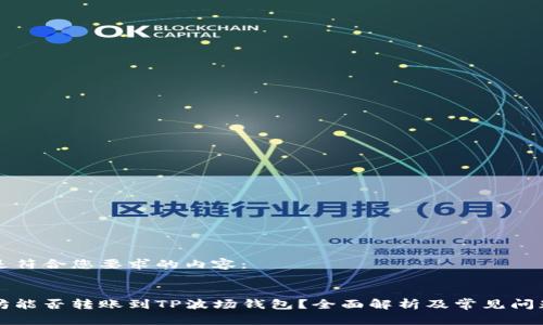 以下是符合您要求的内容:
以太坊能否转账到TP波场钱包?全面解析及常见问题解答