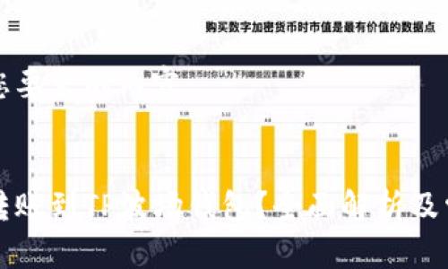 以下是符合您要求的内容:
以太坊能否转账到TP波场钱包?全面解析及常见问题解答