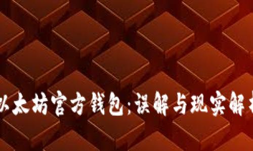 以太坊官方钱包:误解与现实解析