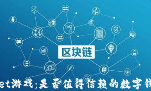 TPWallet游戏:是否值得信赖的数字钱包选择