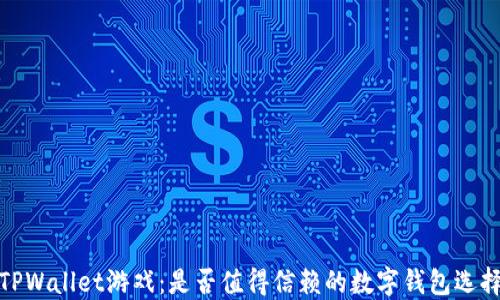 TPWallet游戏:是否值得信赖的数字钱包选择
