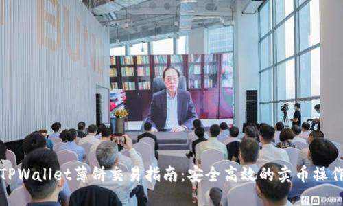 TPWallet薄饼交易指南:安全高效的卖币操作