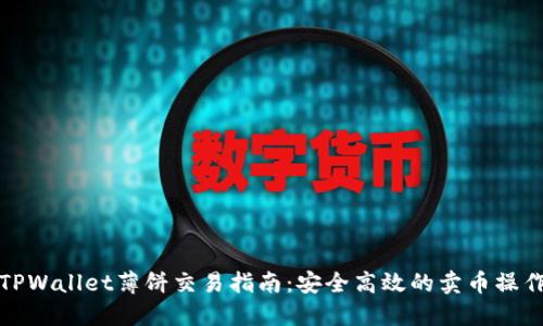 TPWallet薄饼交易指南:安全高效的卖币操作