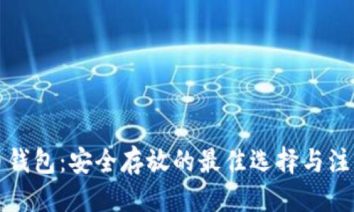 根
比特币钱包:安全存放的最佳选择与注意事项
