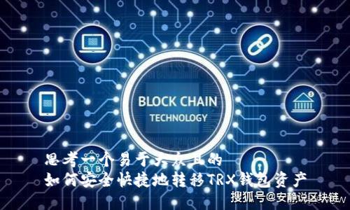 思考一个易于大众且的
如何安全快捷地转移TRX钱包资产