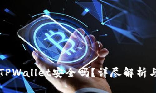 官网下载TPWallet安全吗?详尽解析与使用指南
