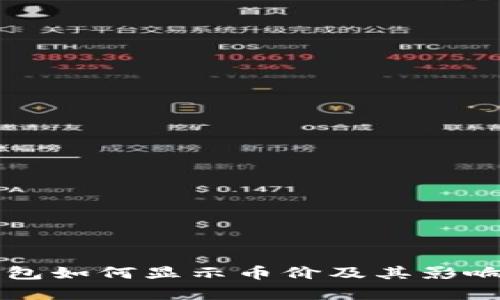 以太坊钱包如何显示币价及其影响因素分析