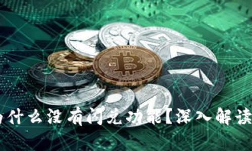 TPWallet为什么没有闪兑功能?深入解读与未来展望