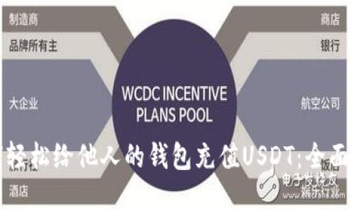如何轻松给他人的钱包充值USDT:全面指南
