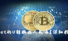 如何将TPWallet的U转换为人