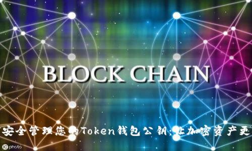 如何安全管理您的Token钱包公钥:让加密资产更安全
