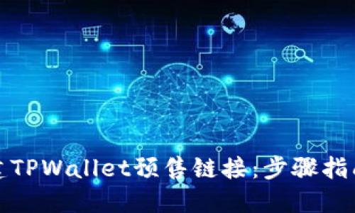 如何创建TPWallet预售链接:步骤指南与技巧