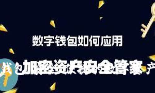 比特无限提币钱包:安全、便捷的数字资产管理解决方案