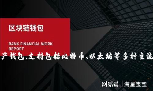 在讨论TPWallet的注册分配内存之前,我们先简单了解一下TPWallet是什么。TPWallet是一个多币种数字资产钱包,支持包括比特币、以太坊等多种主流加密货币的存储与管理。这类钱包通常会涉及到多线程操作和加密技术,因此对于系统资源的需求相对较高。
### TPWallet注册时内存需求与指南