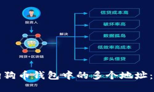 如何管理狗狗币钱包中的多个地址:全方位指南