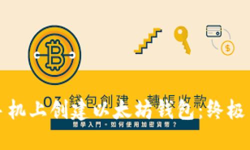 如何在手机上创建以太坊钱包:终极用户指南