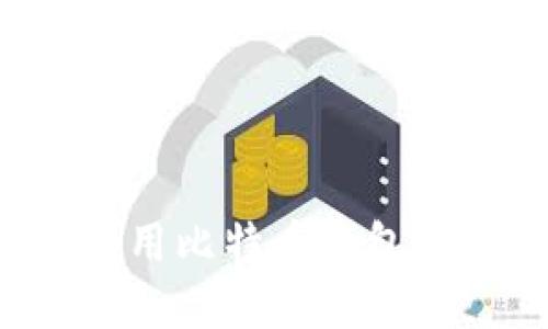 如何设置和使用比特币钱包:新手完整教程