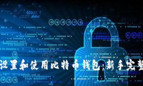 如何设置和使用比特币钱包:新手完整教程