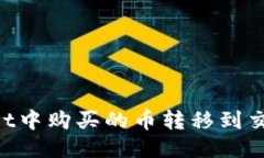 如何将TPWallet中购买的币转