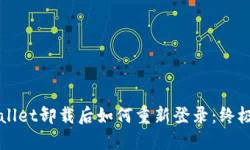 TPWallet卸载后如何重新登录:终极指南