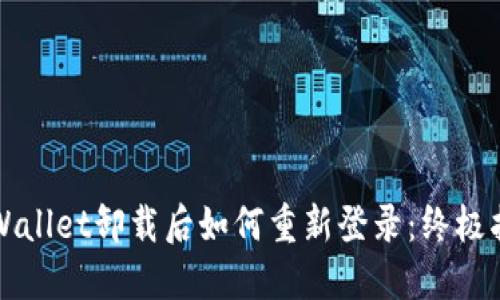 TPWallet卸载后如何重新登录:终极指南