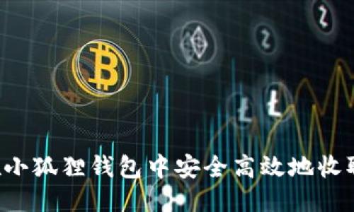 思考

如何在小狐狸钱包中安全高效地收取USDT
