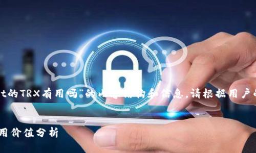 下面是关于“tpwallet的TRX有用吗”的内容结构和信息。请根据用户的需求进行适当调整。
tpwallet中的TRX使用价值分析