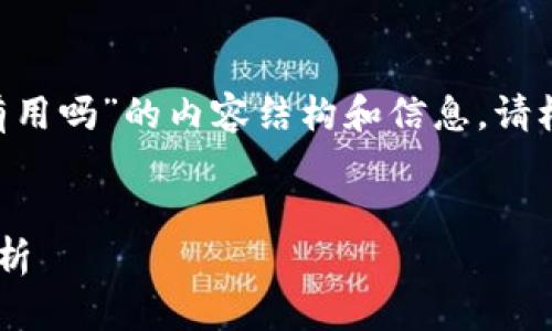下面是关于“tpwallet的TRX有用吗”的内容结构和信息。请根据用户的需求进行适当调整。
tpwallet中的TRX使用价值分析