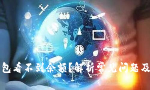 狗狗币钱包看不到余额?解析常见问题及解决方法