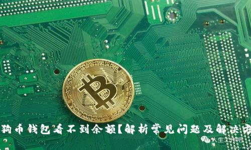 狗狗币钱包看不到余额?解析常见问题及解决方法