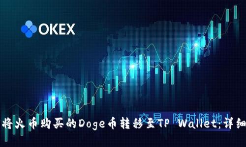 如何将火币购买的Doge币转移至TP Wallet:详细指南