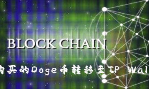 如何将火币购买的Doge币转移至TP Wallet:详细指南