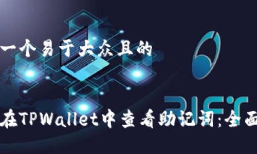 思考一个易于大众且的
如何在TPWallet中查看助记词:全面指南