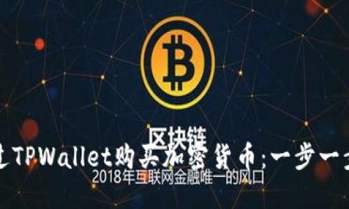 如何通过TPWallet购买加密货币:一步一步的指南