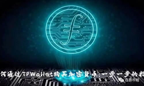 如何通过TPWallet购买加密货币:一步一步的指南