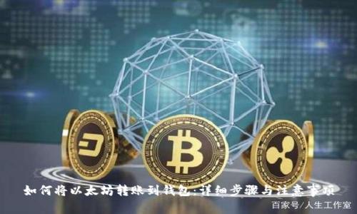 如何将以太坊转账到钱包:详细步骤与注意事项