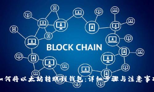 如何将以太坊转账到钱包:详细步骤与注意事项
