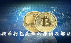 TPWallet提币打包失败的原因