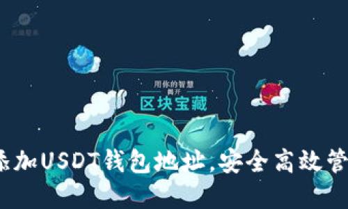 全面指南:如何添加USDT钱包地址,安全高效管理您的数字资产