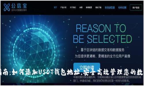 全面指南:如何添加USDT钱包地址,安全高效管理您的数字资产