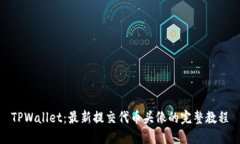TPWallet：最新提交代币头像