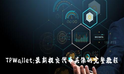 TPWallet:最新提交代币头像的完整教程
